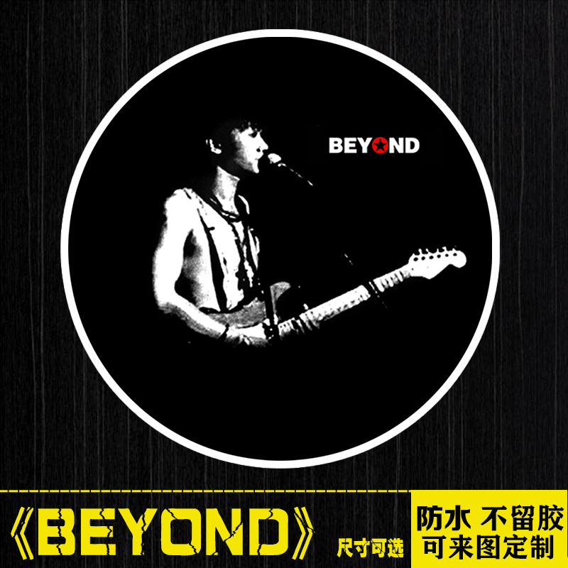 BEYOND贴纸中国摇滚乐队logo笔记本电脑手机拉杆箱吉他防水贴纸画
