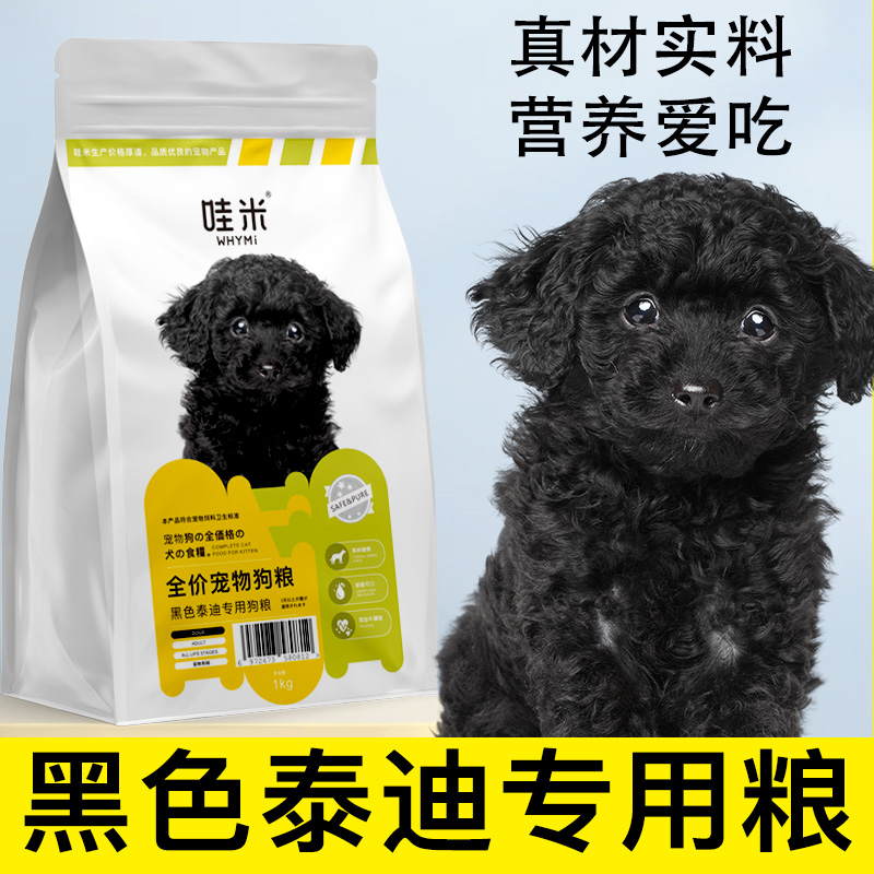 黑色泰迪贵宾犬专用袋装狗粮小型幼犬成犬牛肉味粮2斤4斤