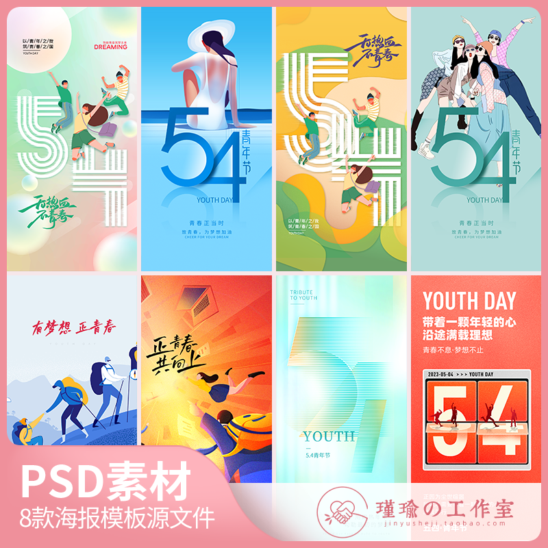 Y1454五四青年节创意宣传海报青春年轻人插画数字借势海报PSD素材