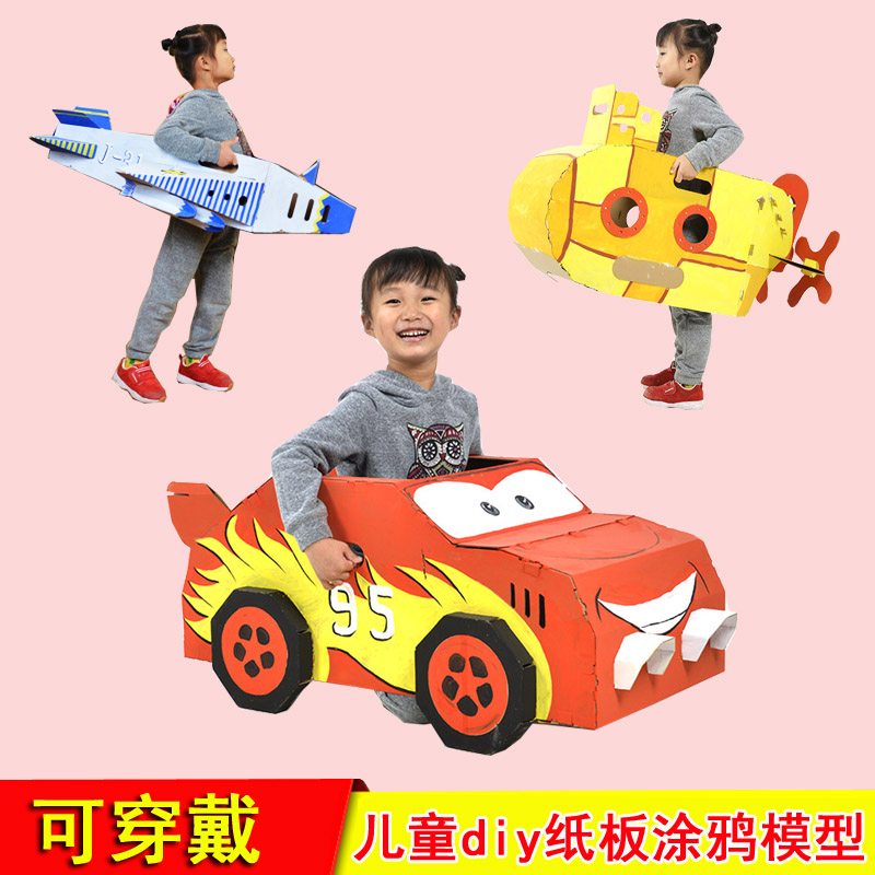 儿童穿戴纸板汽车diy涂色幼儿园手工制作业恐龙模型纸箱坦克玩具