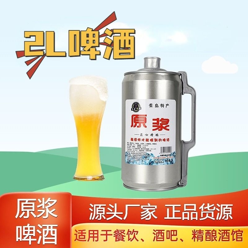 精酿原浆啤酒13度大桶青岛特产2l4斤全麦拉格黄啤白啤鲜扎啤桶装