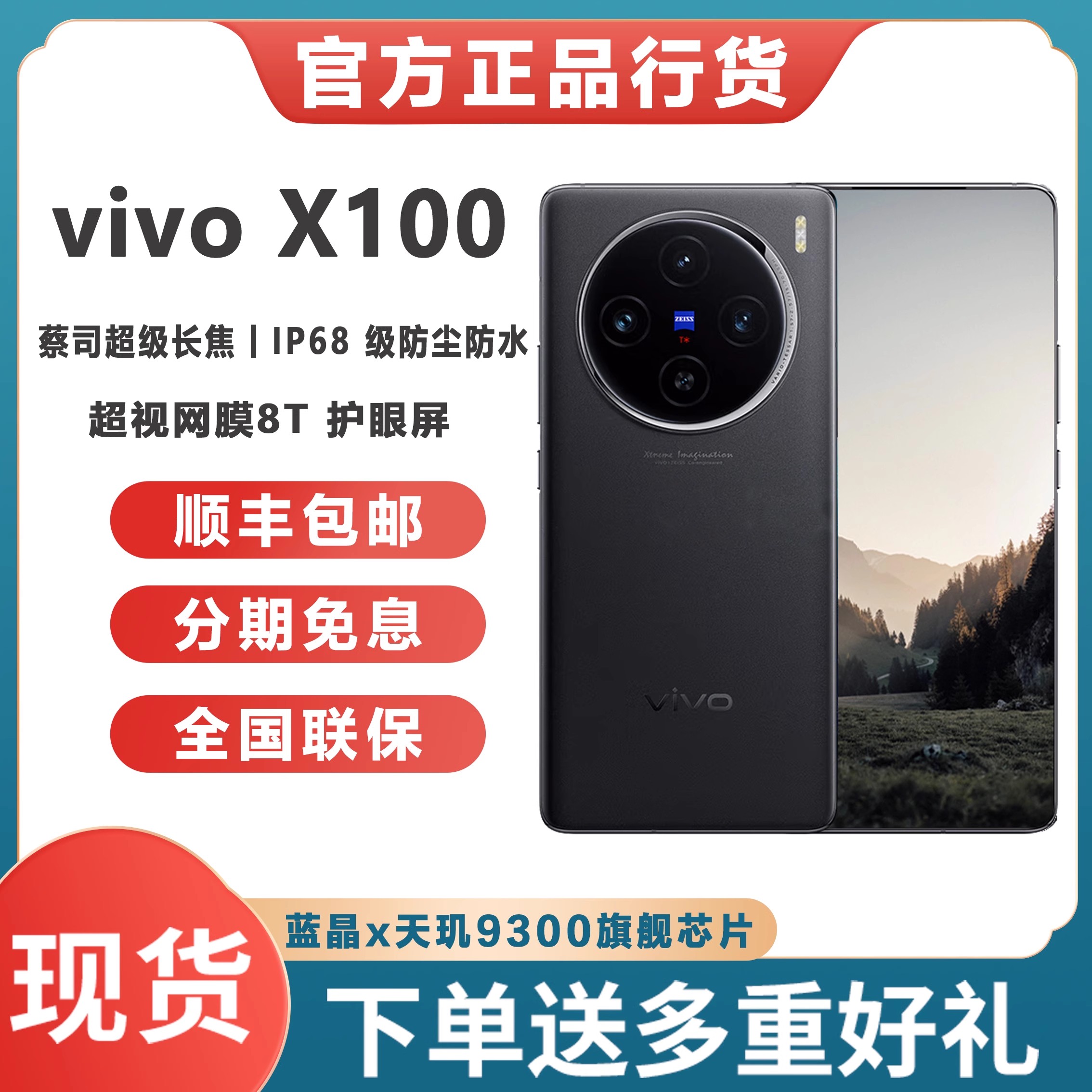 新品vivo X100 官方正品拍照手机蔡司旗舰天玑9300新款x100