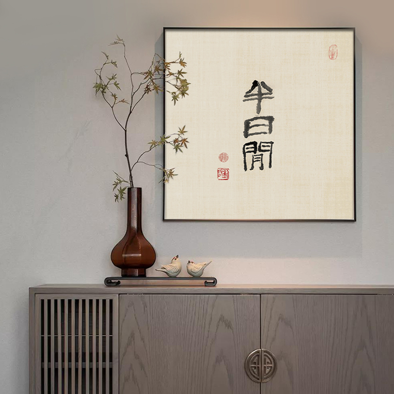 新中式茶室挂画玄关禅意中式装饰画水墨壁画免打孔背景墙字画