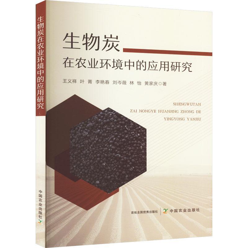 RT现货速发 生物炭在农业环境中的应用研究9787109311275 王义祥中国农业出版社自然科学