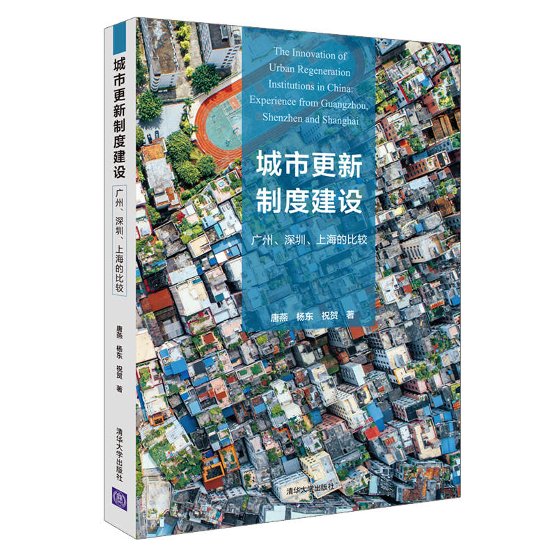 城市更新制度建设:广州.深圳.上海的比较 唐燕、杨东、祝贺 著 经济理论 wxfx