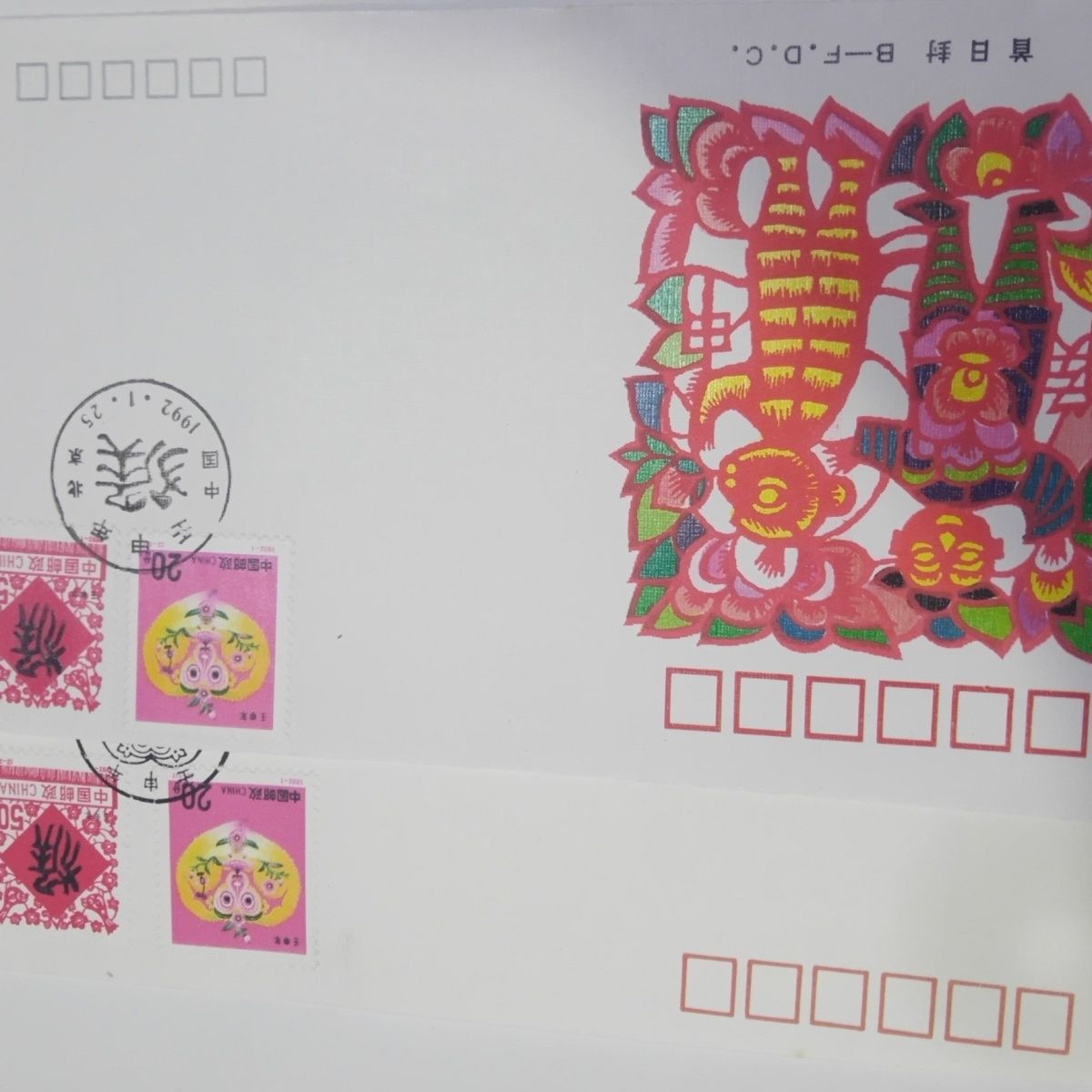 二轮生肖猴票邮票1992年,首日封雕刻版和水印封,随机发货2个封