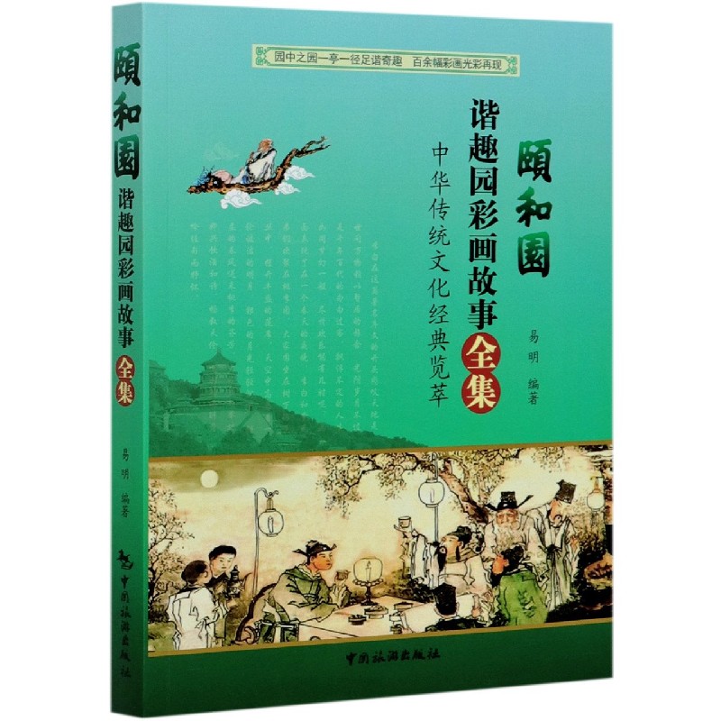 颐和园谐趣园彩画故事全集(中华传统文化经典览萃)
