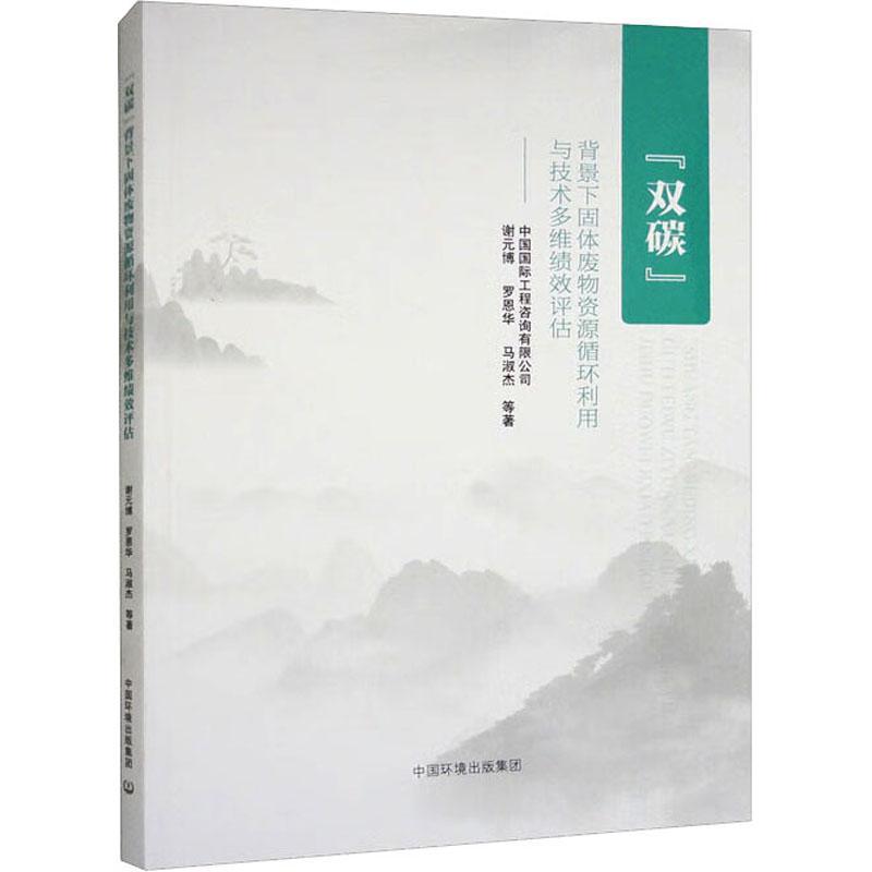 “RT正版” “双碳”背景下固体废物资源循环利用与技术多维绩效评估   中国环境出版集团   自然科学  图书书籍
