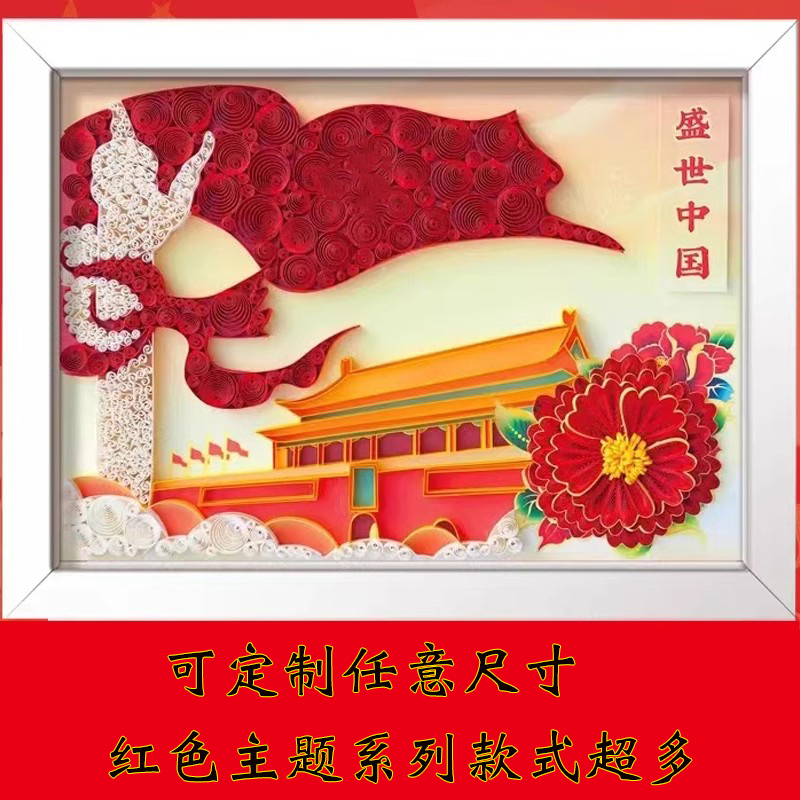 红色主题盛世中国材料包衍纸diy手工非遗学生作业