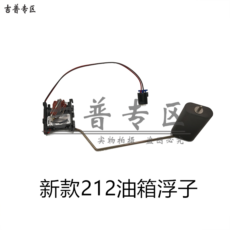 北京吉普北汽BJ212 2033战旗勇士皮卡新款油箱汽油浮子油量传感器