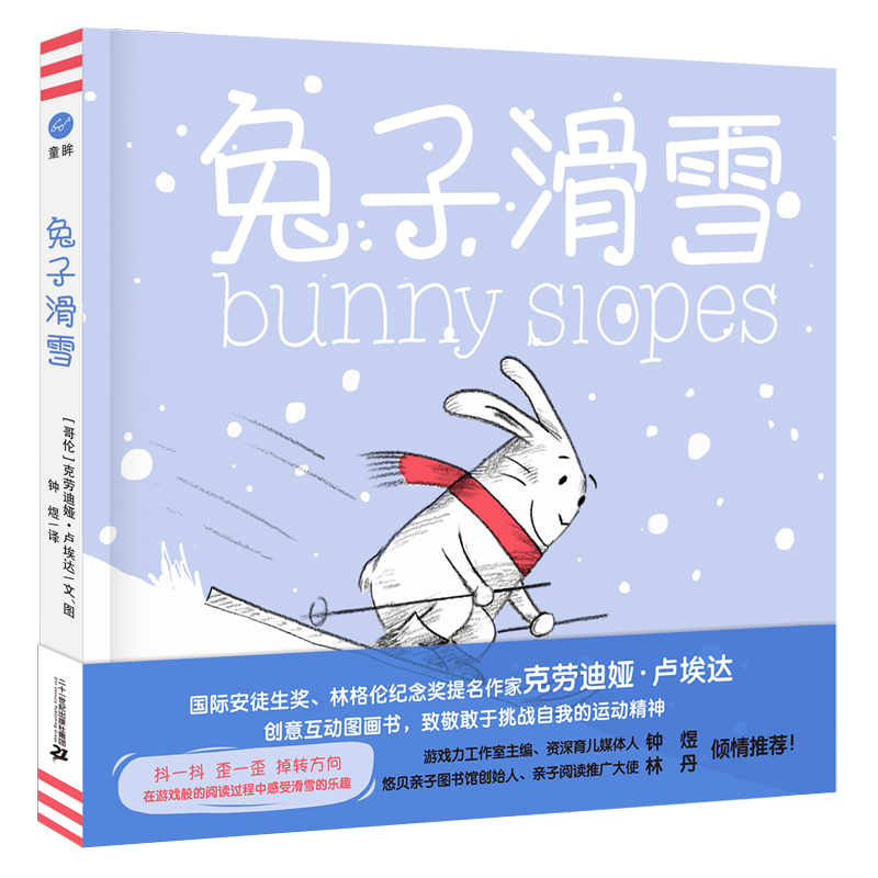 兔子滑雪（奇想国童眸图书）创意互动图画书《好饿的兔子》《兔子滑雪》同系列作品