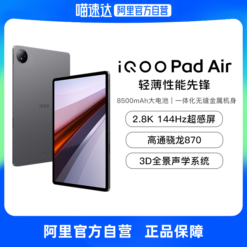 【阿里官方自营】iQOO Pad Air 平板电脑新款学生游戏骁龙870大屏幕开学好物上课笔记平板