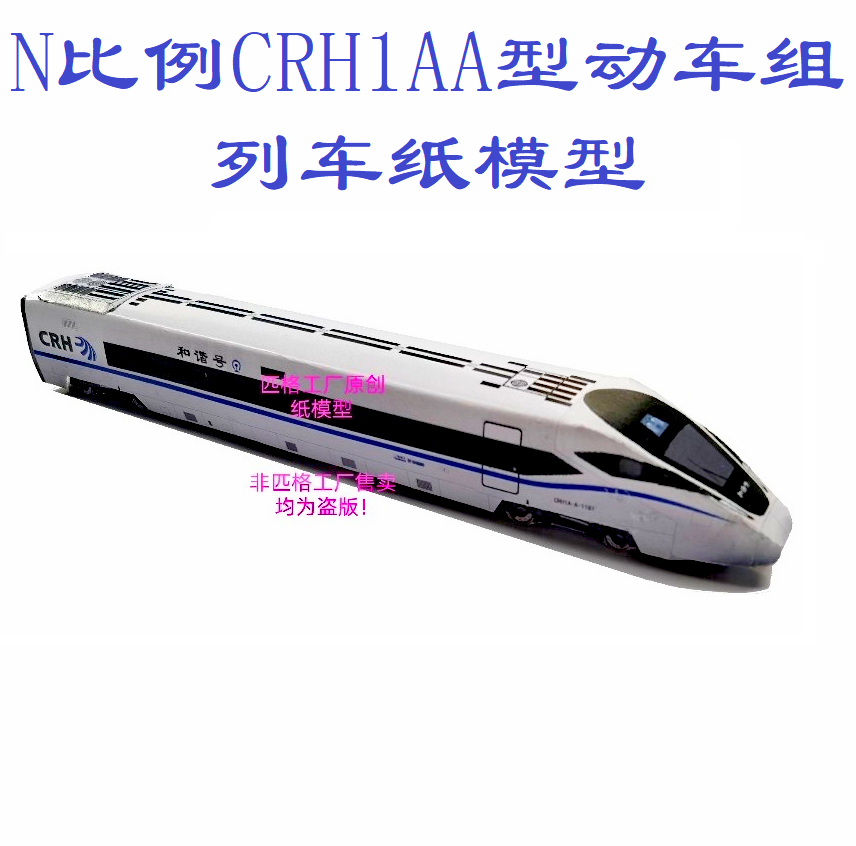 匹格n比例和谐号CRH1AA型动车组列车模型3D纸模型DIY火车高铁模型