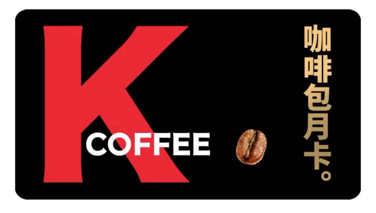 肯德基咖啡包月卡30天 kfc咖啡卡90天 肯德基咖啡优惠券 全国通用