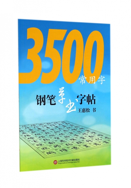 【正版包邮】 3500常用字钢笔草书字帖 王惠松 上海科技文献