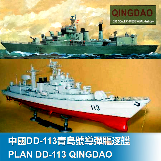 中国113青岛号导弹驱逐舰 1/200 小號手拼裝電動艦船模型 03604
