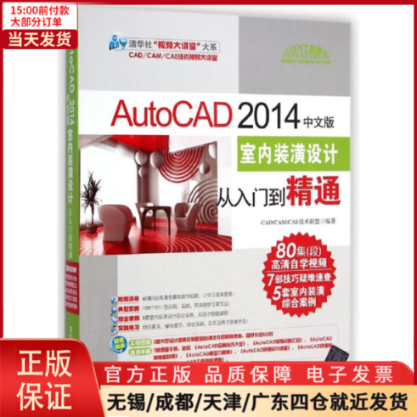 【全新正版】 AutoCAD 2014中文版室内装潢设计从入门到精通 计算机/网络/图形图像/多媒体（新） 9787302378754