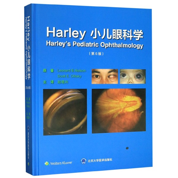 【现货】Harley小儿眼科学(第6版)(精)(美)伦纳德·B.纳尔逊//斯科特·E.奥利茨基|译者:赵堪兴9787565919459北京大学医学