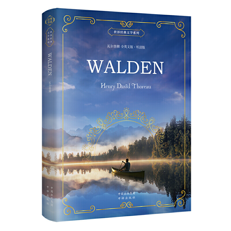 《世界经典文学系列 瓦尔登湖 全英文版?听读版》（Walden） （全英文版读物 听读版 书虫系列英语阅读 床头灯英语书籍 赠电子版