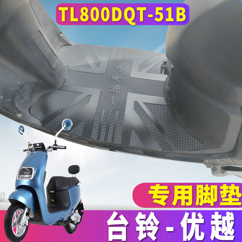 台铃优越臻远版-KD电动车专用橡胶脚垫电瓶车踏板垫 TL800DQT-51B