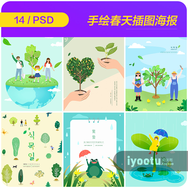 创意手绘绿色春天植树节环保下雨天插图海报psd设计素材i2140106