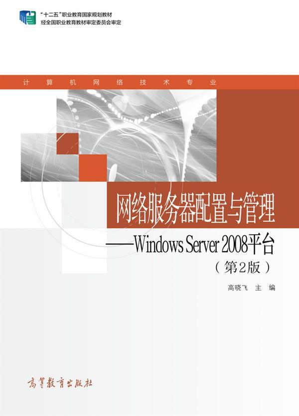 网络服务器配置与管理--Windows Server 2008平台（第2版） 高晓飞 高等教育出版社