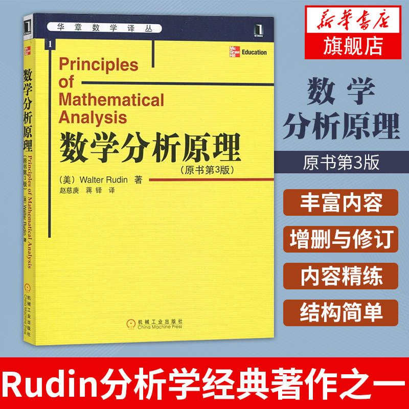 数学分析原理(原书第3版)Rudin的分析学著作之一高等微积分学的丰富内容基础拓扑结构函数项序列与级数微分形式的积分