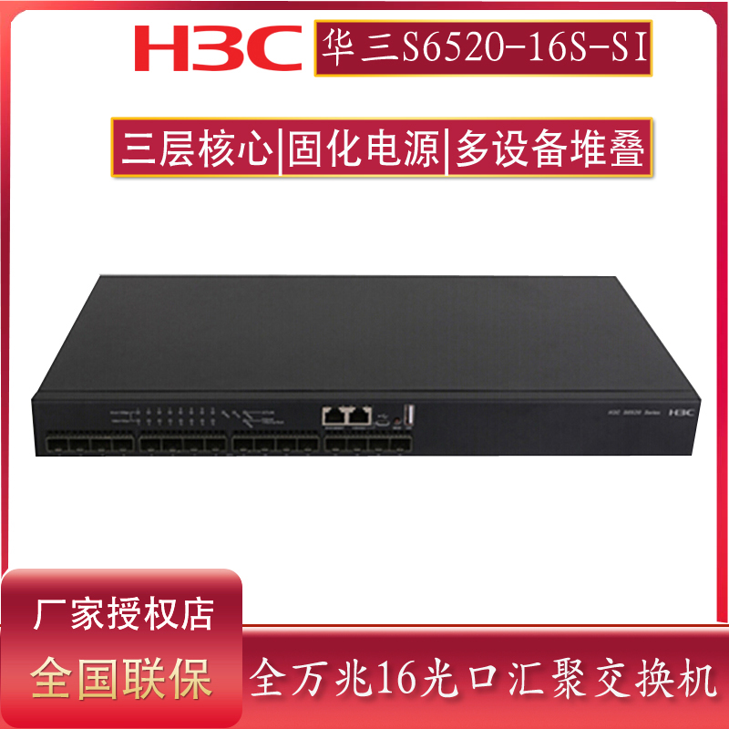 H3C华三 S6520-16S-SI 16口全万兆交换机三层核心汇聚交换机16SFP+全光口光纤交换机
