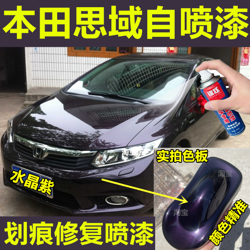 适用本田思域汽车自喷漆紫色车漆刮擦蹭碰划痕修复水晶紫专用深紫