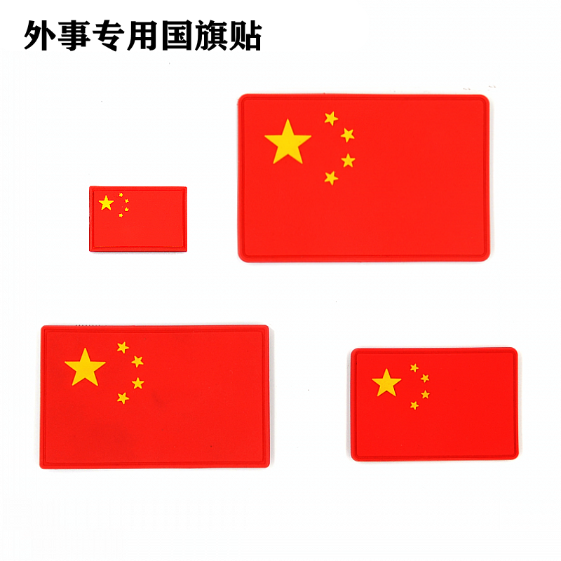 中国国旗五星红旗 国旗魔术贴徽章 PVC胶章 臂章胸贴包贴欧标环保
