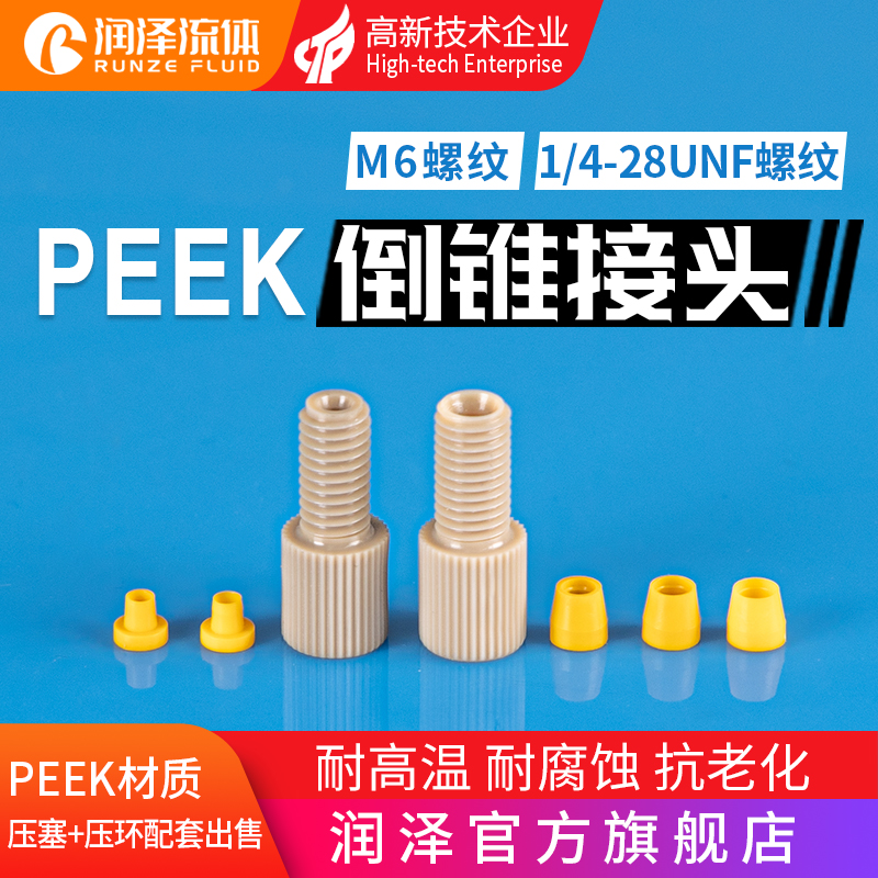 快拧PEEK接头1/4-28螺纹m6岛津安捷伦刃环接头 液相色谱套管接头