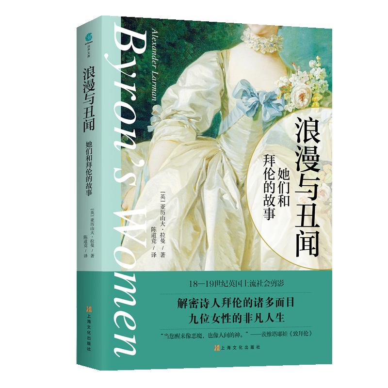 浪漫与丑闻她们和拜伦的故事 诗人拜伦情感历程线索串联九位女性人生故事弗兰肯斯坦作者玛丽的故事 上海文艺出版社