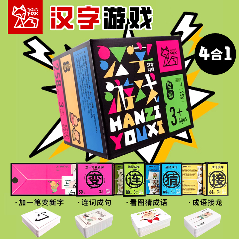 汉字游戏卡牌4合1 加一笔变新字 连词成句 看图猜成语 成语接龙 儿童益智游戏卡牌 创意盒装 3-4-5-6-7-8岁 识字 边玩边学