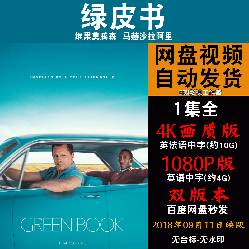 绿皮书 欧美电影 4K宣传画1080P影片非装饰画