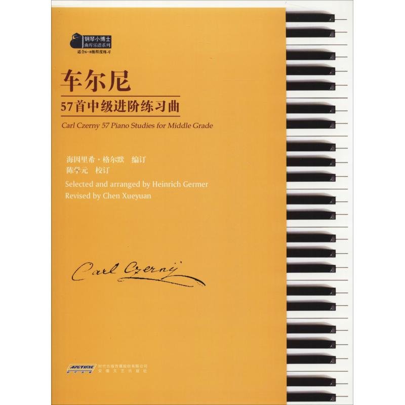 车尔尼57首中级进阶练习曲 海因里希·格尔默 著 (德)海因里希·格尔默(Heinrich Germer) 编 音乐（新）艺术 新华书店正版图书籍