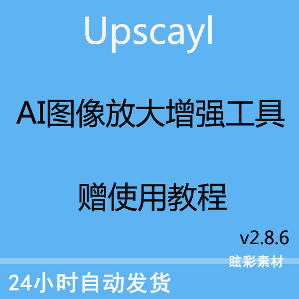 Upscayl图片无损放大电脑软件AI绘画辅助图像处理像素修复放大