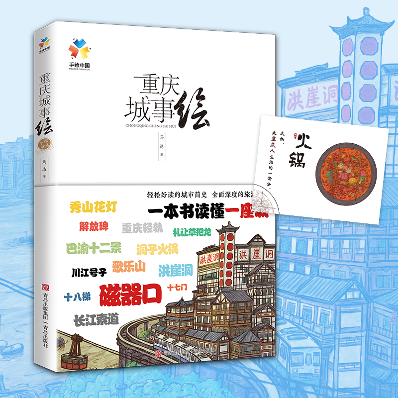 【正版】重庆城事绘 马达著 手绘中国重庆 轻松好读的城市简史 全面深度的旅游宝典 带你吃喝玩乐在重庆