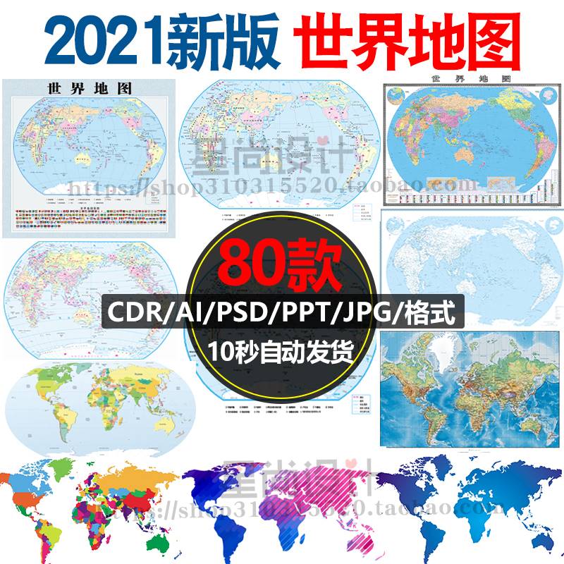 2021世界地图电子版高清矢量PPT/PSD/CDR/AI源文件设计素材模板
