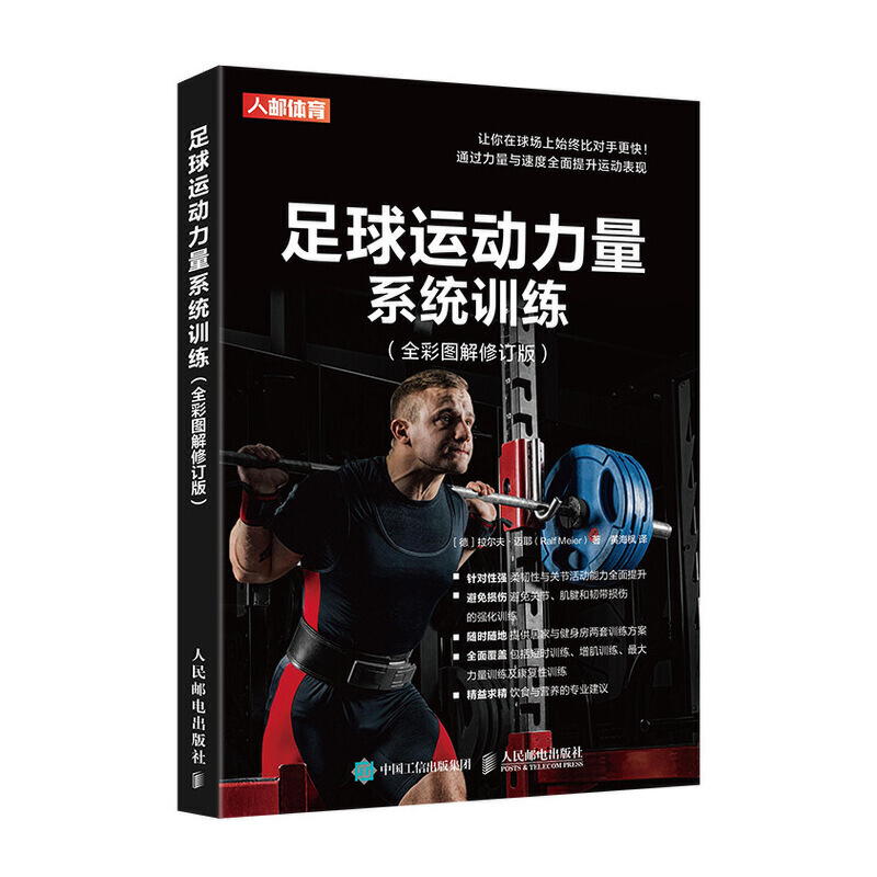 足球运动力量系统训练 全彩图解修订版 可以训练足球运动员重要肌肉的各种练习详解增强肌肉力量提高柔韧性和关节灵活性训练图书籍
