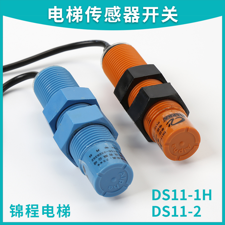 DS11-1H/1L霍尔传感器DS11-2井道换速检测开关电梯载重平层感应器