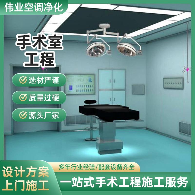 手术室工程净化美容院千级层流洁净程负压病房安装免费设计