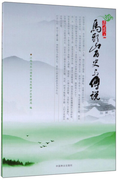 XL 马头山马头山历史与传说 9787503893087 中国林业 江西马头山国家级自然保护区管理局