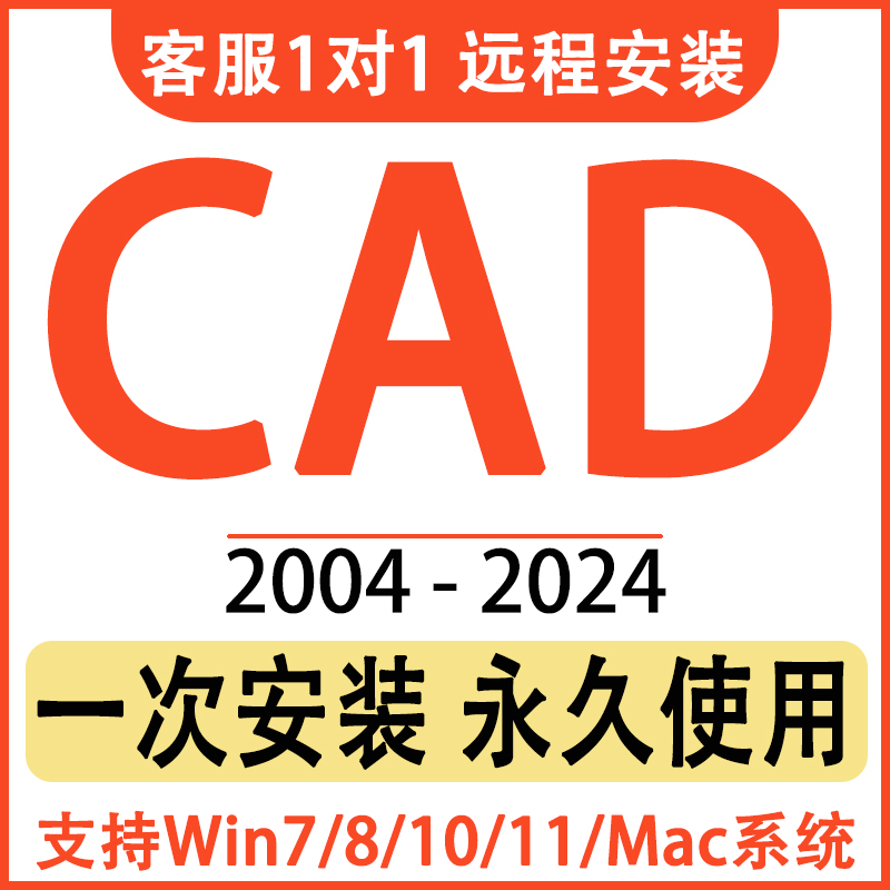 CAD软件远程安装2004-2024定制服务2014插件包下载Mac2020 2021M1