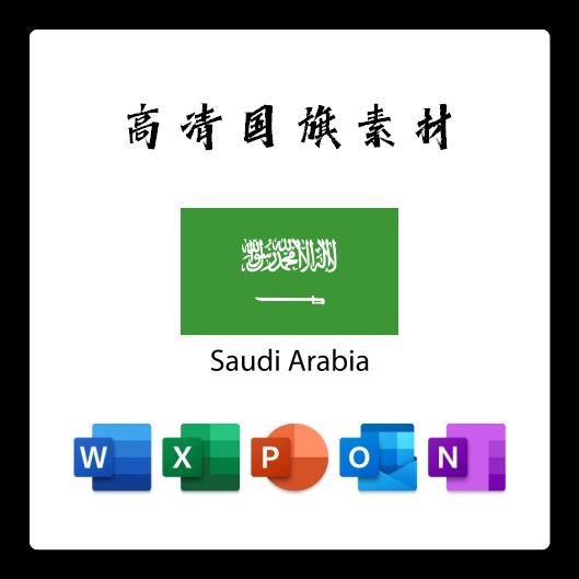 沙特阿拉伯国旗电子版AI高清无水印psd素材PNG免抠透明底设计素材