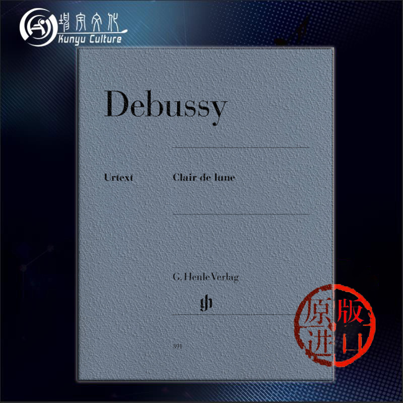 德彪西 月光 钢琴独奏带指法 德国Henle亨乐原版进口乐谱 Claude Debussy Clair de lune Piano HN391