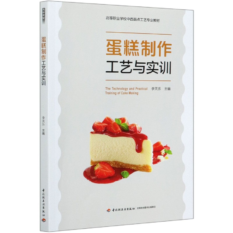 蛋糕制作工艺与实训(高等职业学校中西面点工艺专业教材)