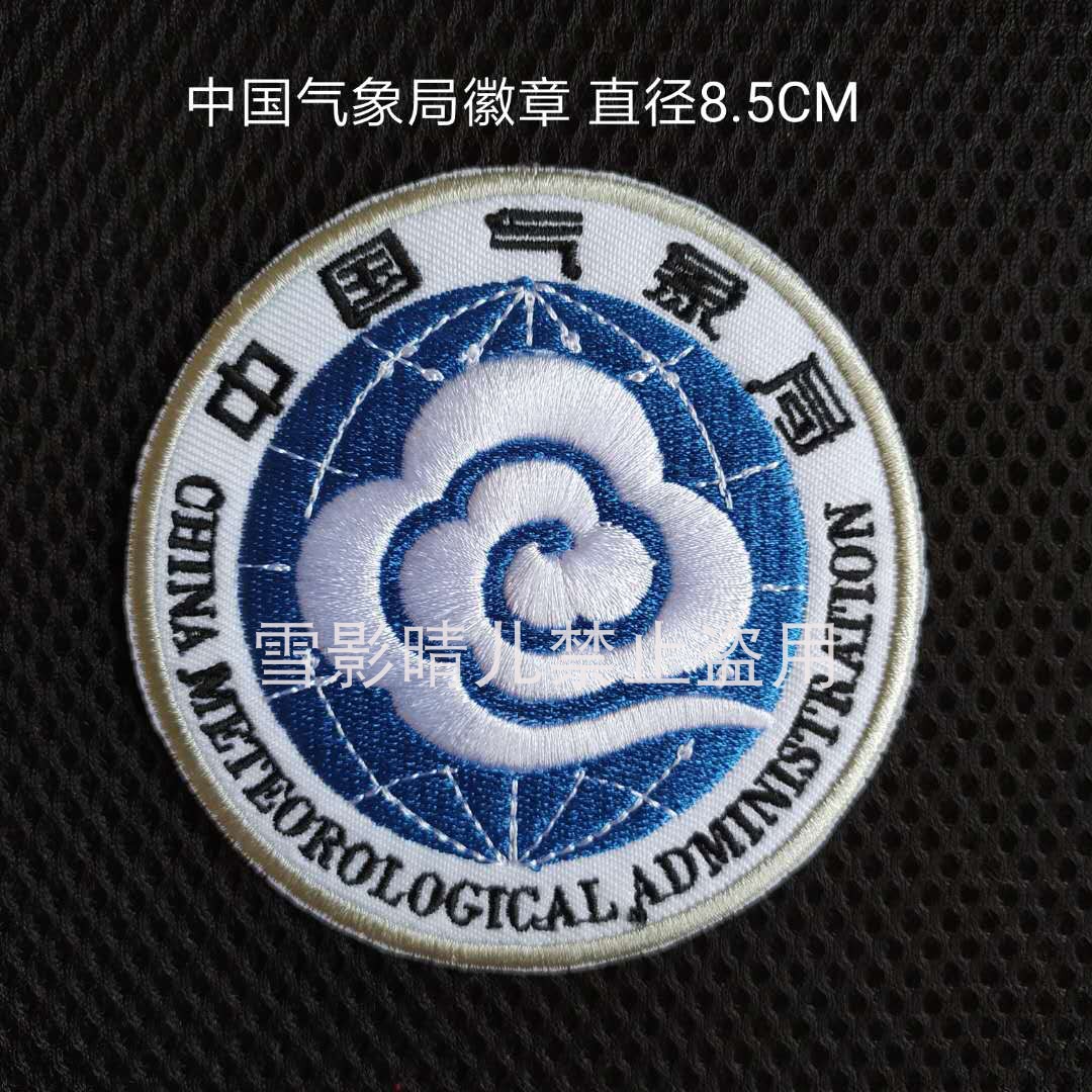 刺绣徽章 中国气象局魔术贴章户外背包贴章个性DIY补丁布贴定制