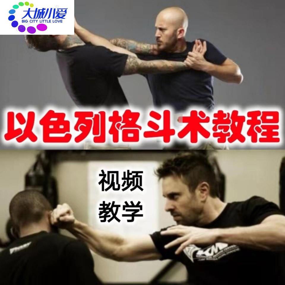 防身术以色列马伽术健身视频教程教学以色列格斗术教程krav maga