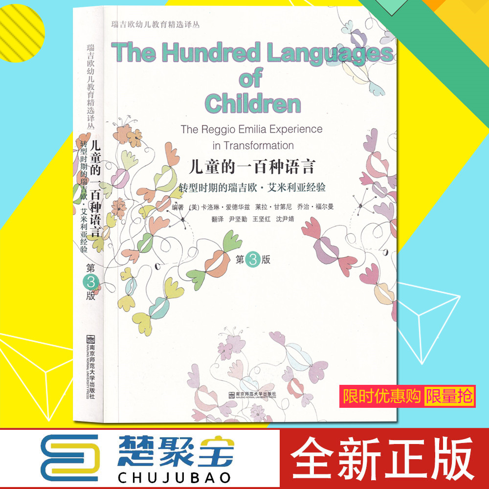 儿童的一百种语言 第3版儿童的100种语言第三版 转型时期的瑞吉欧·艾米利亚经验 幼儿教育经验家长需读 南京师范大学出版社