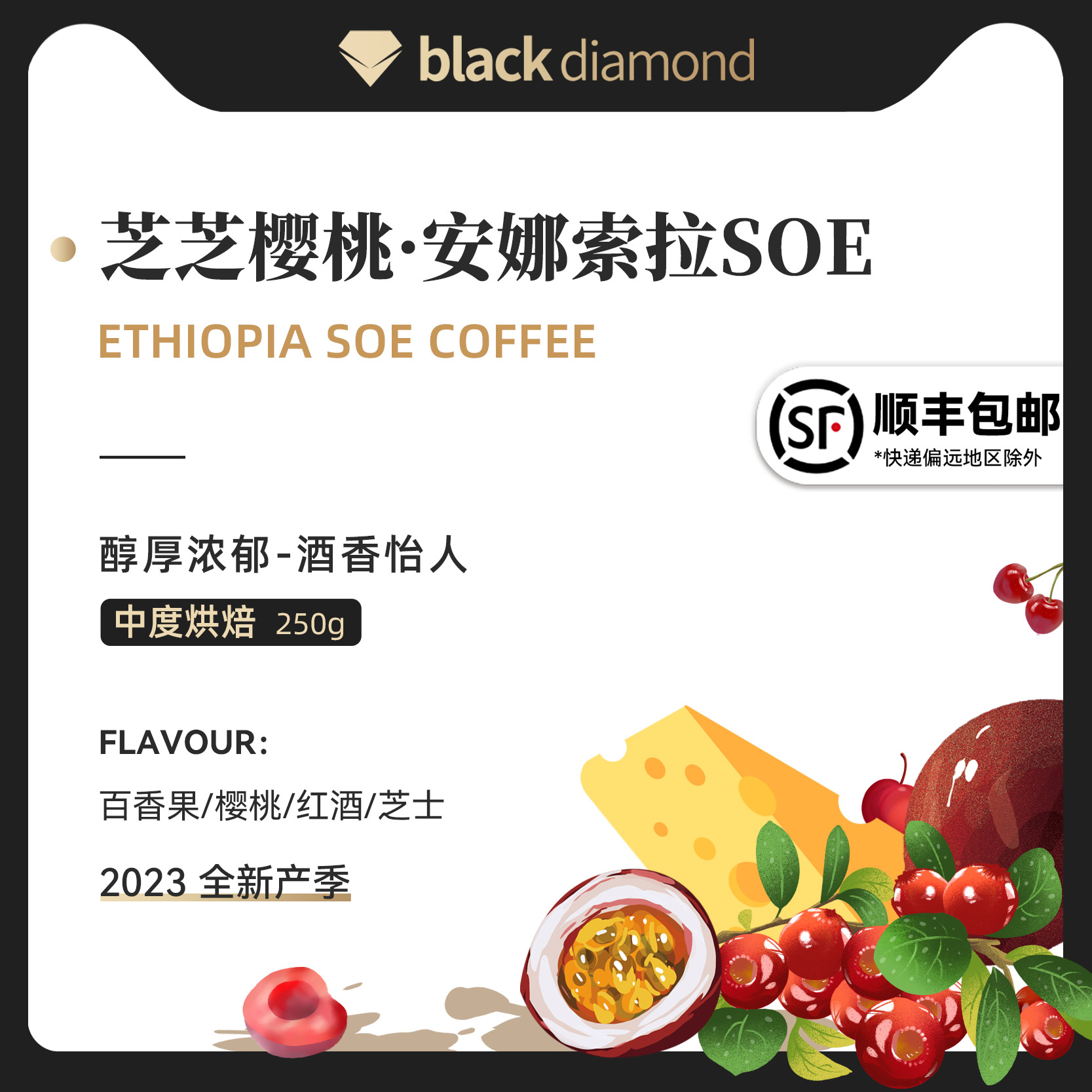 黑钻 精品单品咖啡豆 埃塞俄比亚 安娜索拉酒香SOE-芝芝樱桃 250g